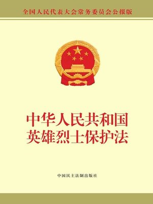 cover image of 中华人民共和国英雄烈士保护法